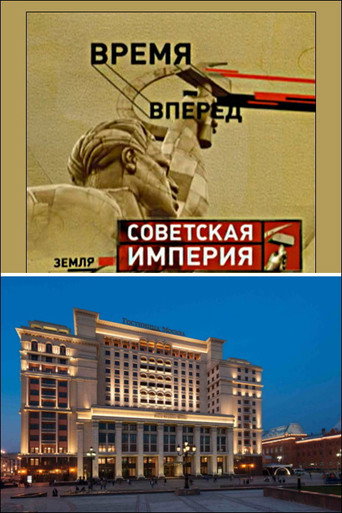 Советская Империя - Гостиница Москва movie poster