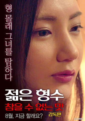 Young Sister-in-law: Unbearable Taste - Director's Cut movie poster