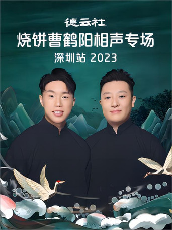 德云社烧饼曹鹤阳相声专场深圳站 20230814期 movie poster