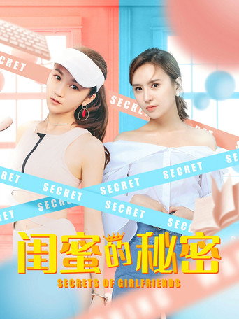 闺蜜的秘密 movie poster