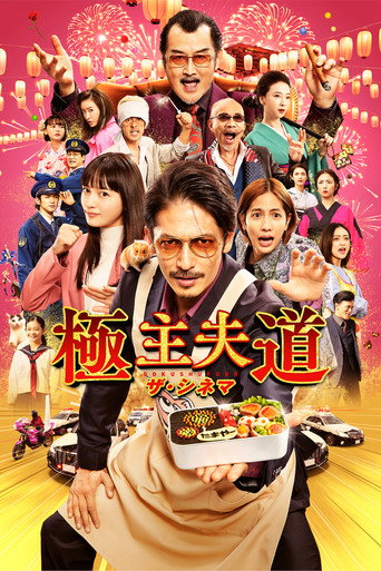 The Way of the Househusband: The Cinema movie poster