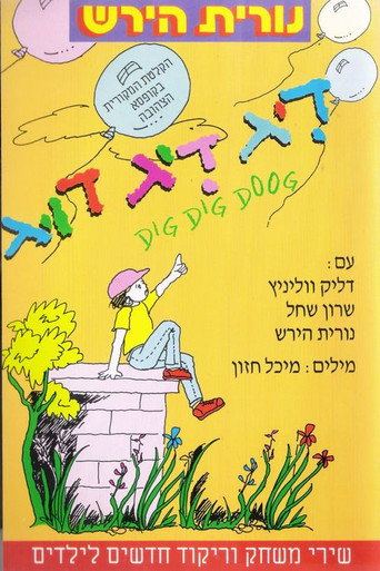 דיג דיג דוג movie poster