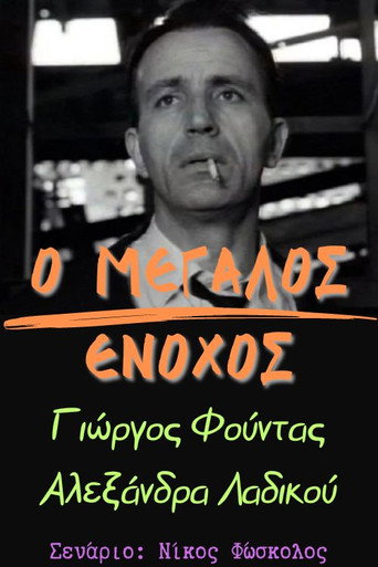 Ο μεγάλος ένοχος movie poster