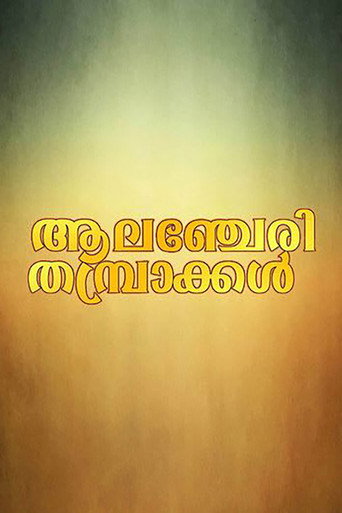 Alancheri Thamprakkal movie poster