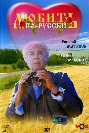 Love in Russian movie poster