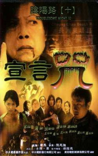 Troublesome Night 10 movie poster