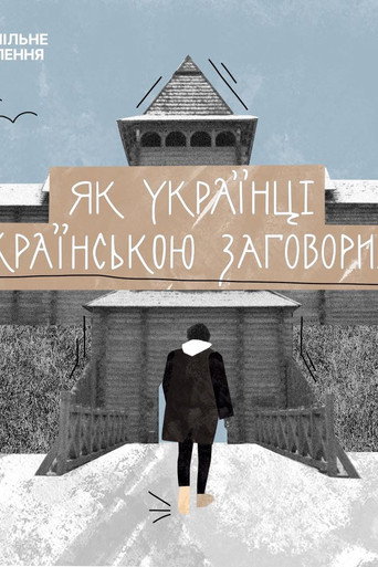 How Ukrainians Started Speaking Ukrainian movie poster