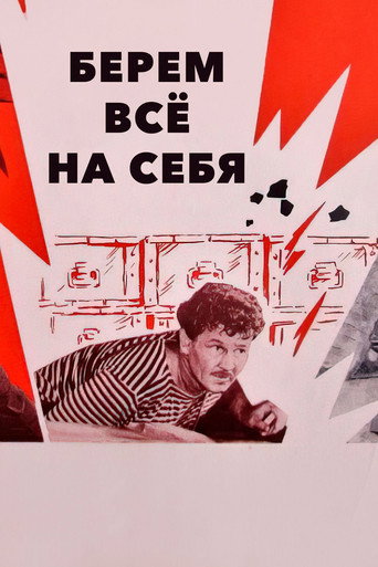 We Take Everything Upon Ourselves movie poster