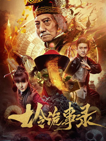 七令诡事录 movie poster