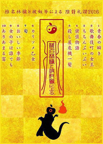 In Praise of Shadows According to Sheena Ringo and the Others 2016 movie poster