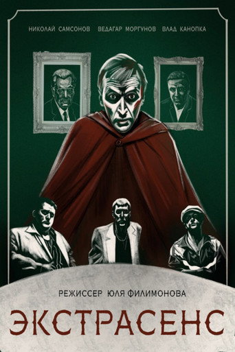 Экстрасенс movie poster