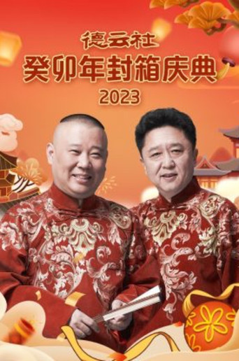德云社癸卯年封箱庆典 movie poster