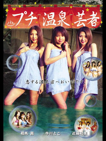 Puchi Onsen Geisha movie poster