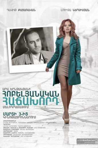 Հոբելյանական հաճախորդ movie poster