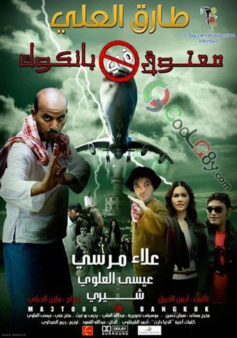 Matouk in Bangkok movie poster