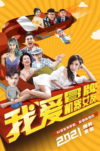 I Love Fake Robot Girlfriends movie poster
