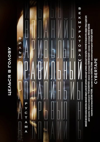 Правильный movie poster