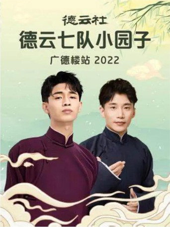 德云社德云七队小园子广德楼站 20230515期 movie poster