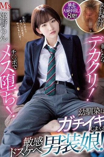 脱いだらデカクリ！チ○ポでメス堕ち！ 幼馴染はガチイキしまくる敏感ドスケベ男装娘！ 姫野らん movie poster