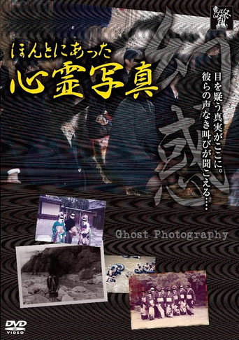 Honto ni Atta Shinrei Shashin: Genwaku movie poster