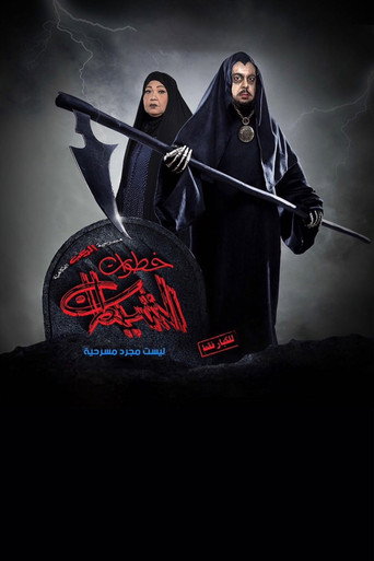 خطوات الشيطان movie poster