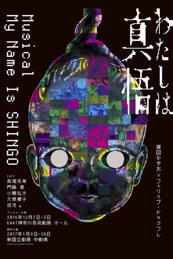 My Name is Shingo movie poster