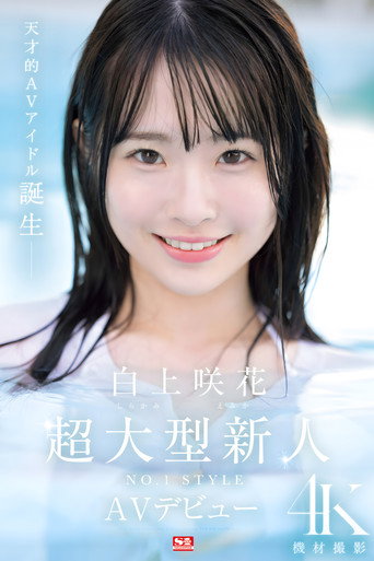 Super Large Newcomer NO.1STYLE Emika Shirakami AV Debut movie poster