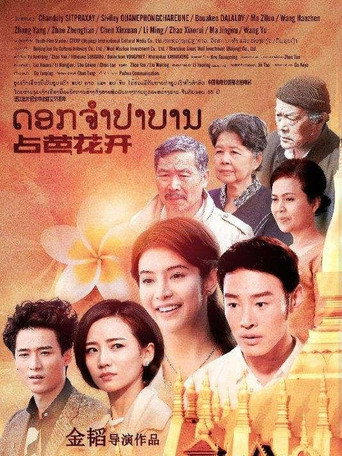 Champa Flower movie poster