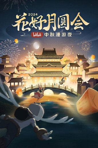 The full moon meeting of flowers · 2024 bilibili Mid-Autumn Festival wandering night movie poster