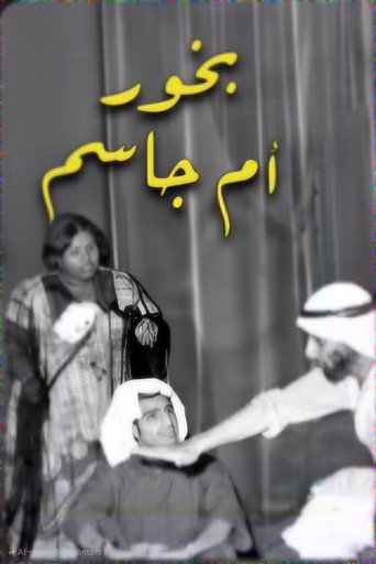 بخور ام جاسم movie poster