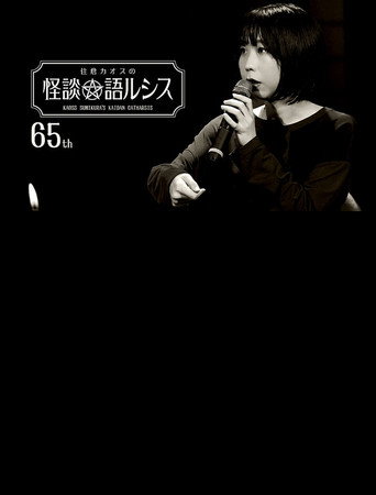 Kaoss Sumikura’s Kaidan Catharsis Vol. 65 movie poster