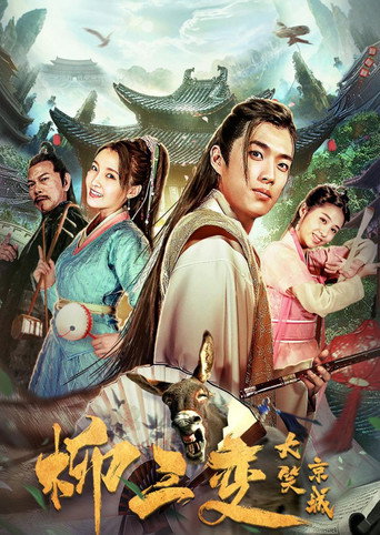 Liu Sanchang Laughs at the Capital movie poster