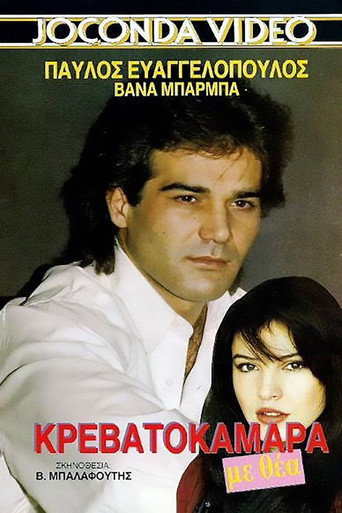 Krevatokamara me thea movie poster