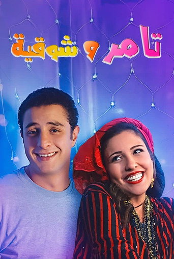 Tamer and shawqiya movie poster