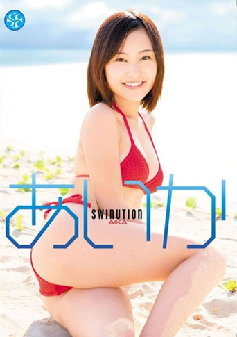 あいか/SWINUTION movie poster