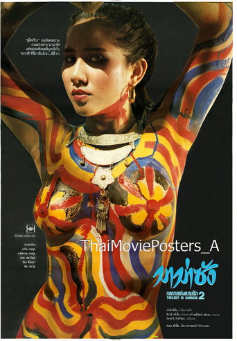 Twilight in Bangkok  มาม่าซัง กลกามแห่งความรัก 2 movie poster
