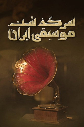 History of Persian Music: From Shah To Khomeini movie poster