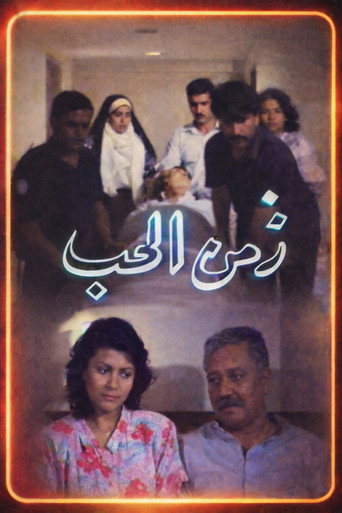 Zamn Al Houb movie poster