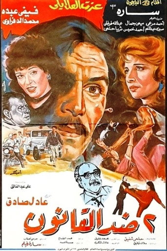 2 Against the law movie poster