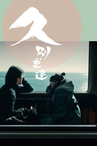 Last Song for You movie poster