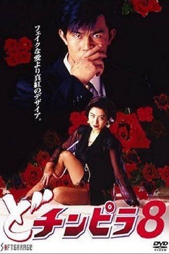Dochinpira 8 movie poster