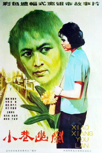 小巷幽兰 movie poster