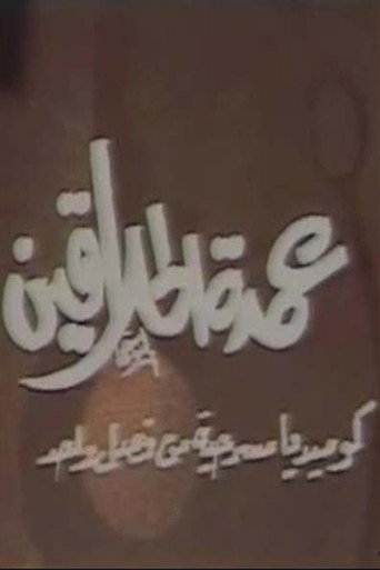 مسرحية عمدة الحلاقين movie poster
