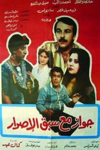 جواز مع سبق الإصرار movie poster