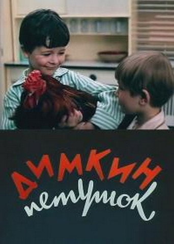Dimka's Cockerel movie poster