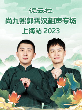 德云社尚九熙郭霄汉相声专场上海站 movie poster