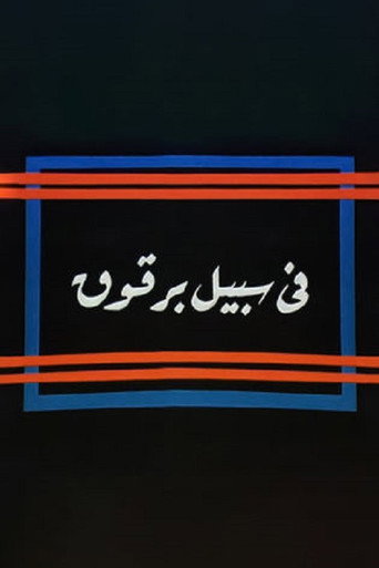 Fi Sabeel Barqouq movie poster