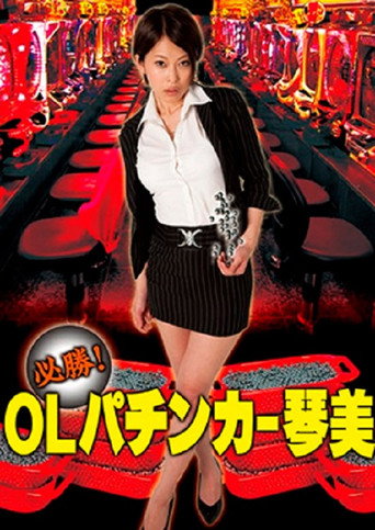 Guaranteed Win! OL Pachinker Kotomi movie poster