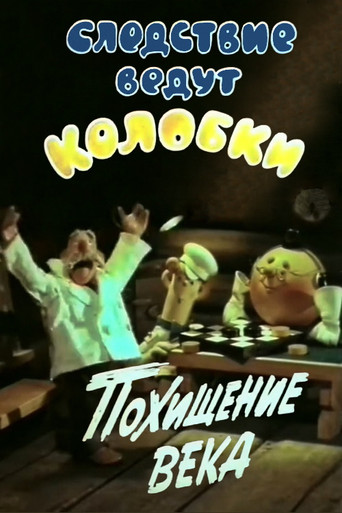 Investigation Held by Kolobki. Theft of the Century movie poster