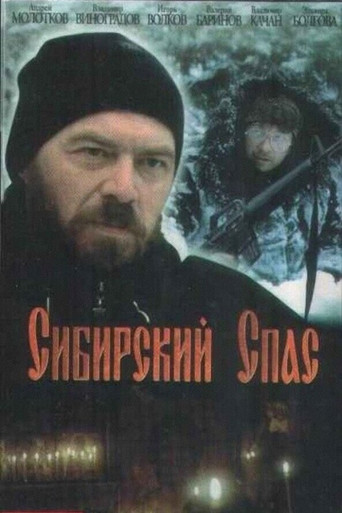 Сибирский спас movie poster